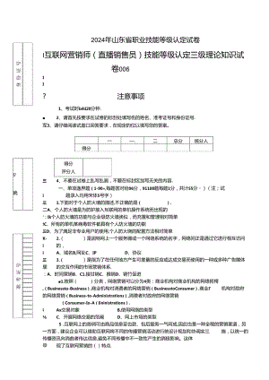 2024年山东省职业技能等级认定试卷 真题 互联网营销师（直播销售员）三级理论试题6（样题）.docx