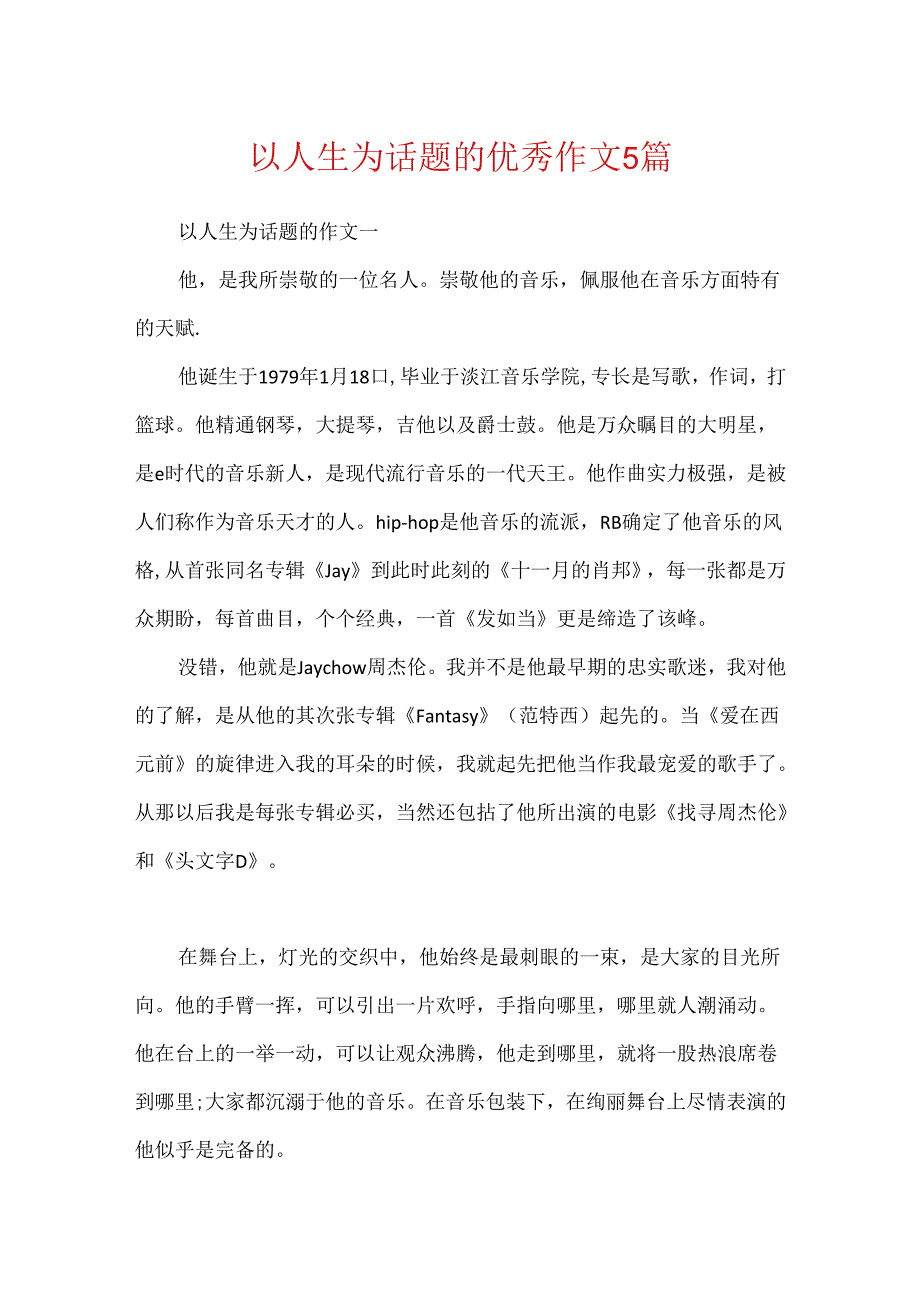 以人生为话题的优秀作文5篇.docx_第1页