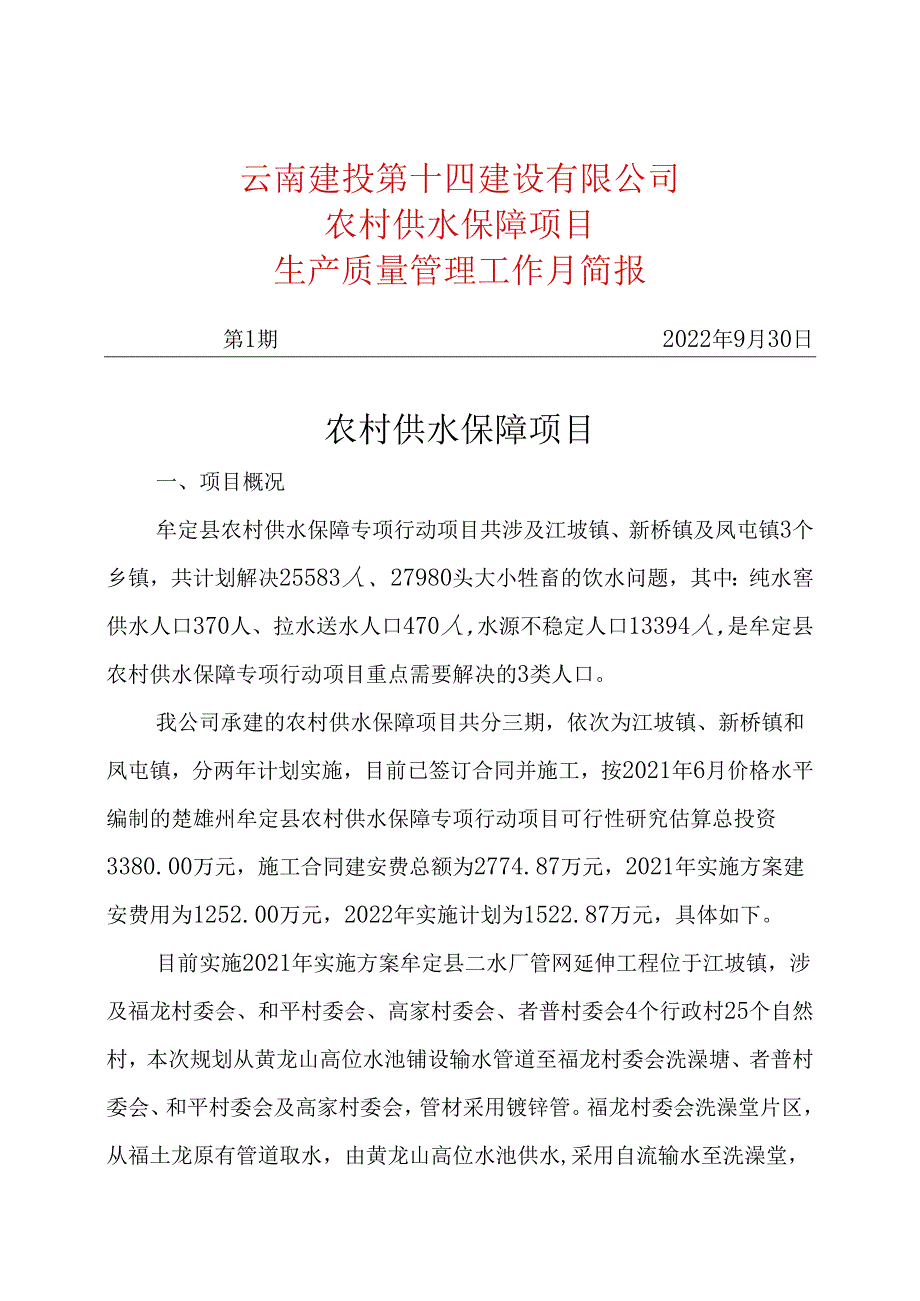 建投十四公司项目生产简报（样表）.docx_第1页