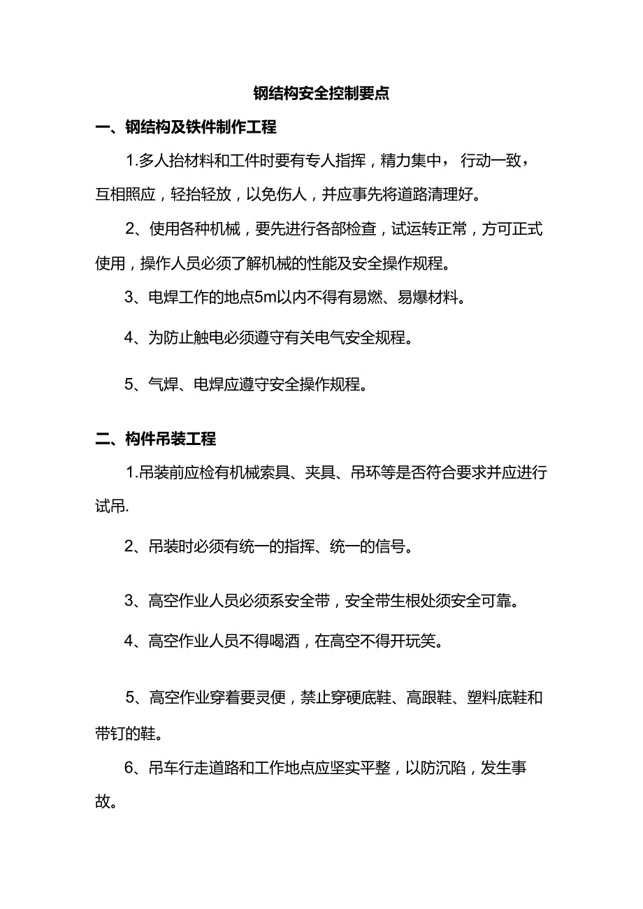 钢结构安全控制要点.docx_第1页