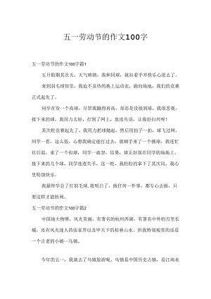 五一劳动节的作文100字.docx