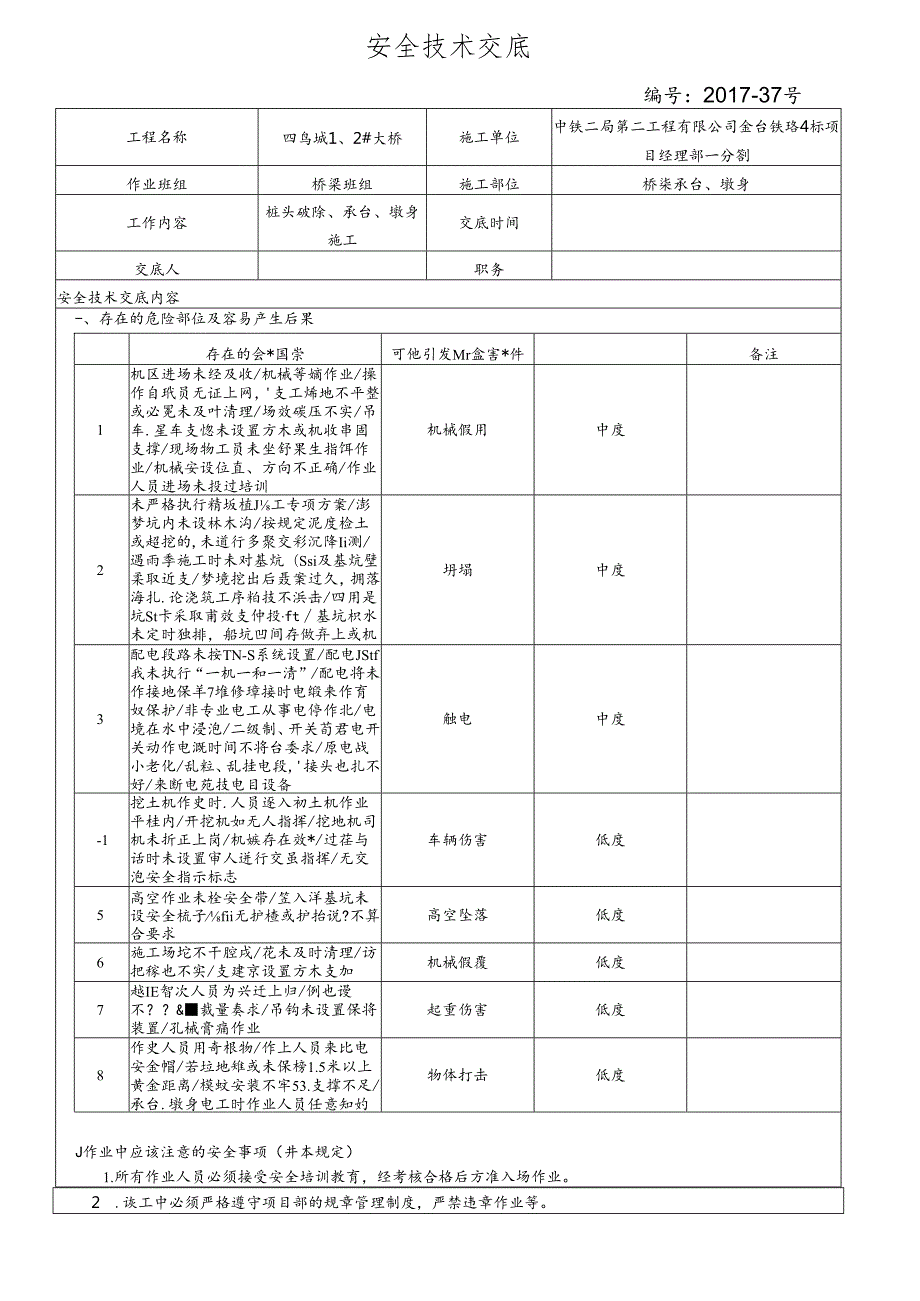 17-37桥梁承台墩身施工安全技术交底（四鸟坑1、2#大桥）.docx_第1页