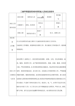 二级甲等医院药剂科煎药室人员岗位说明书.docx