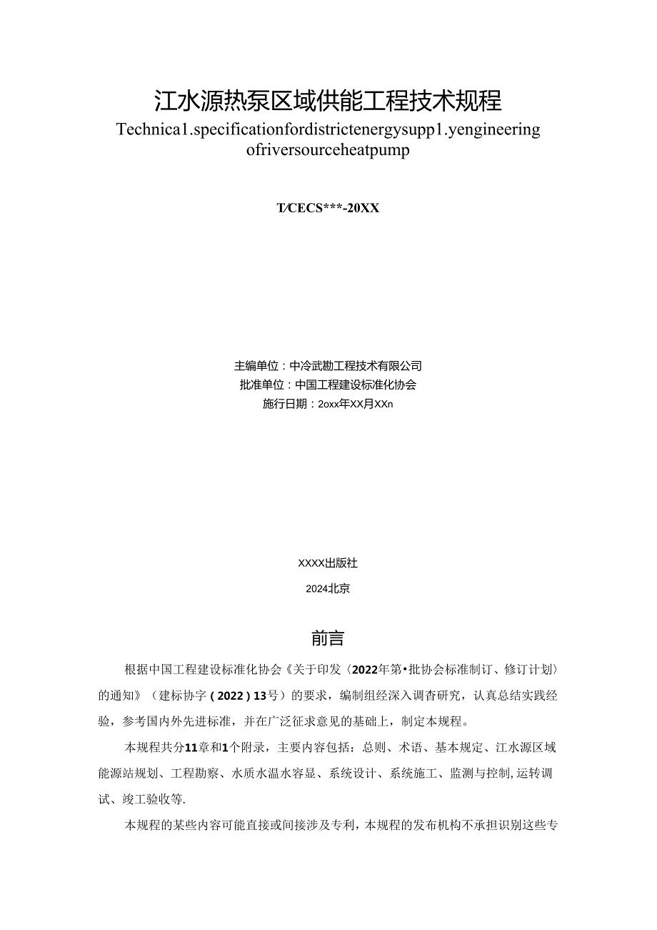 江水源热泵区域供能工程技术规程.docx_第2页