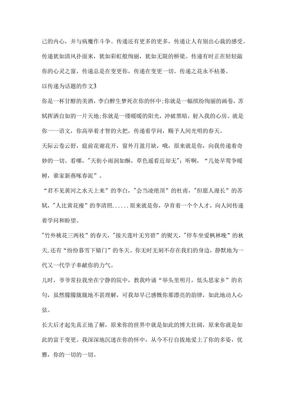 以传递为话题的作文.docx_第3页