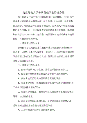 南京师范大学暑期留校学生管理办法.docx