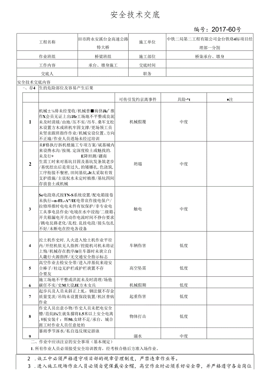 17-60（田市跨诸永安溪高速公路特大桥、颜文）桥梁承台墩身施工安全技术交底.docx_第1页