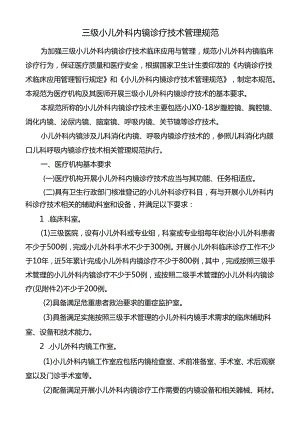 三级小儿外科内镜诊疗技术管理规范.docx