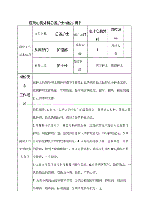 医院心胸外科总务护士岗位说明书.docx