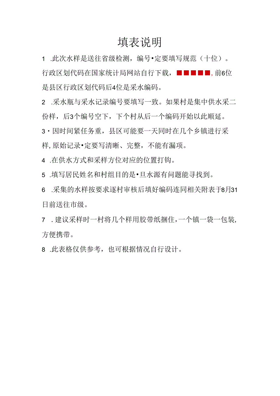 填表说明.docx_第1页