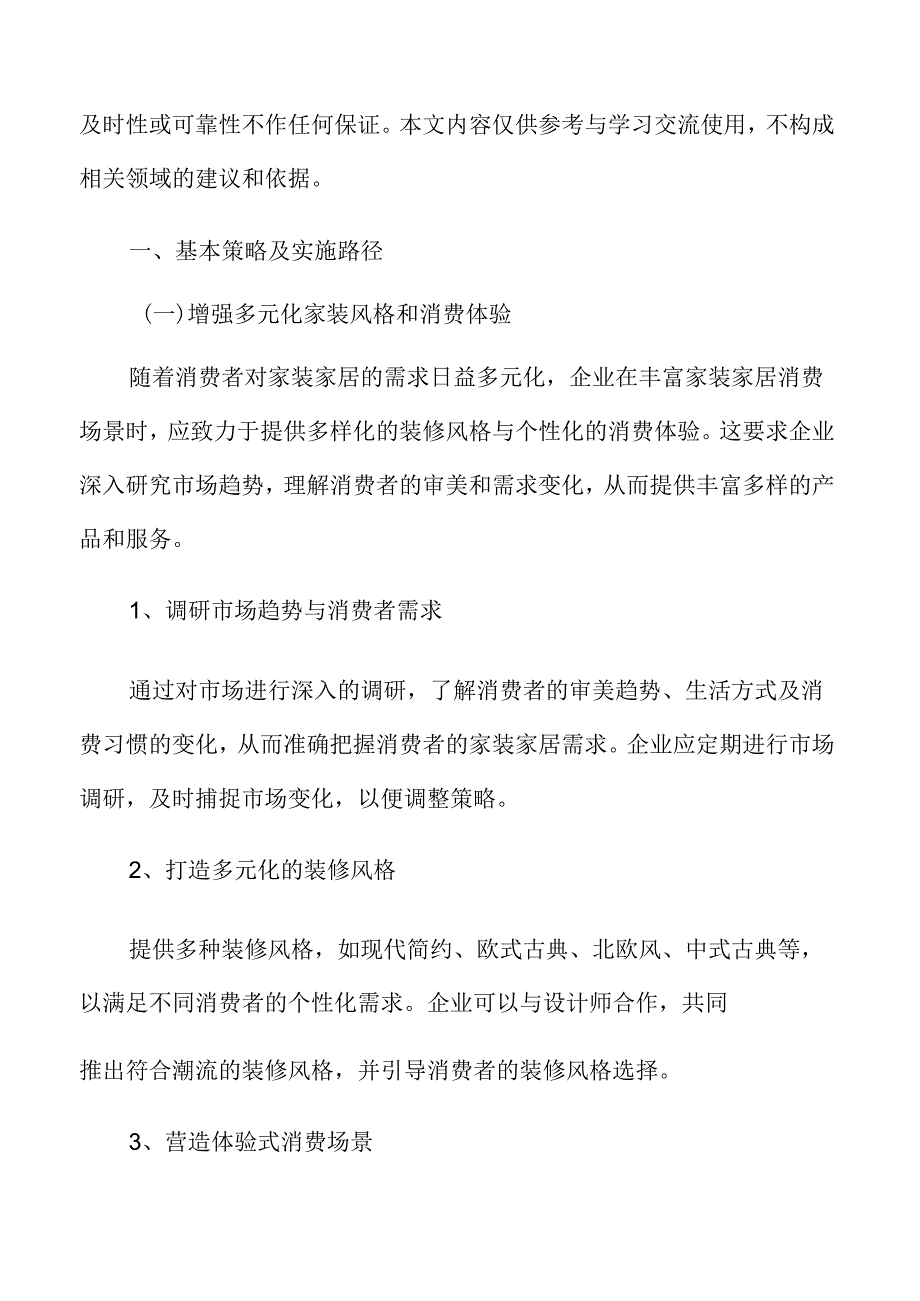 丰富家装家居消费场景基本策略及实施路径.docx_第3页