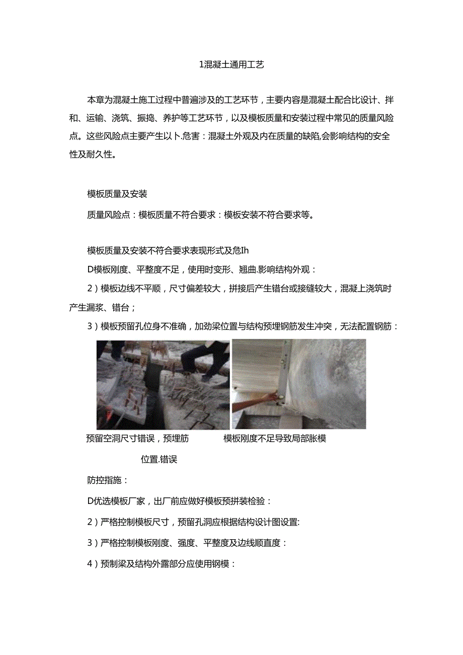 高速公路混凝土桥涵工程质量风险预控手册.docx_第2页