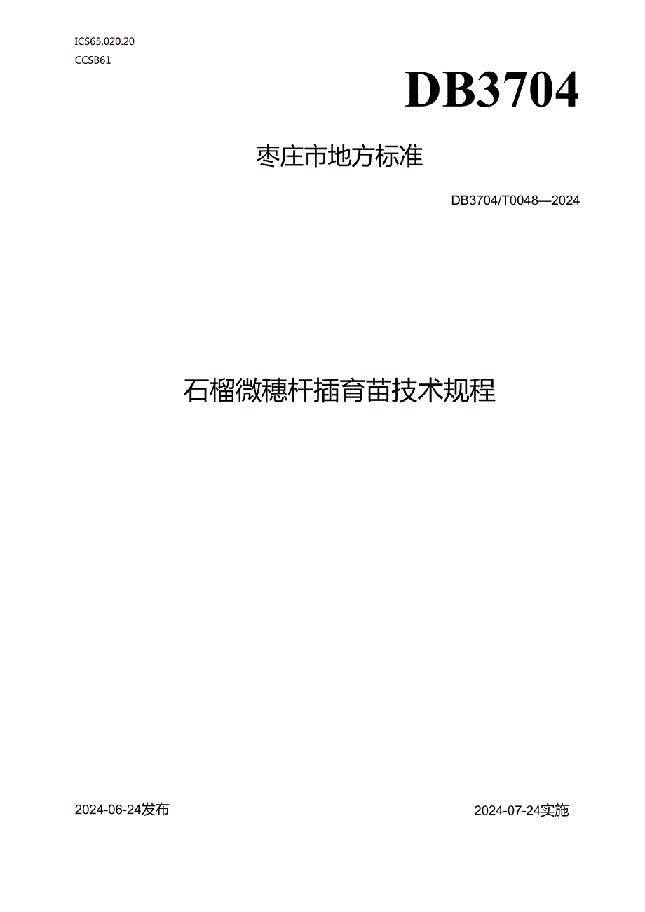 DB3704T 0048-2024石榴微穗扦插育苗技术规程.docx_第1页