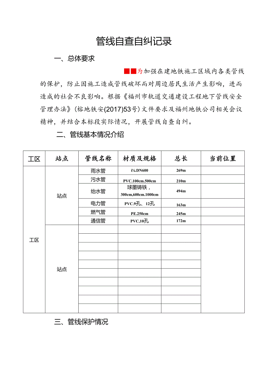 6号线3标各工区管线自查自纠记录.docx_第2页