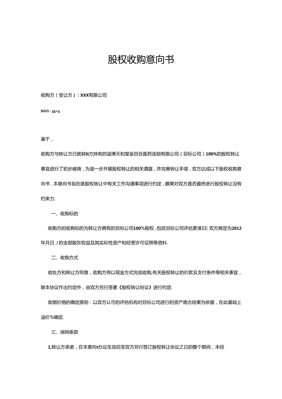 股权收购协议参考范本-精选5份.docx_第1页