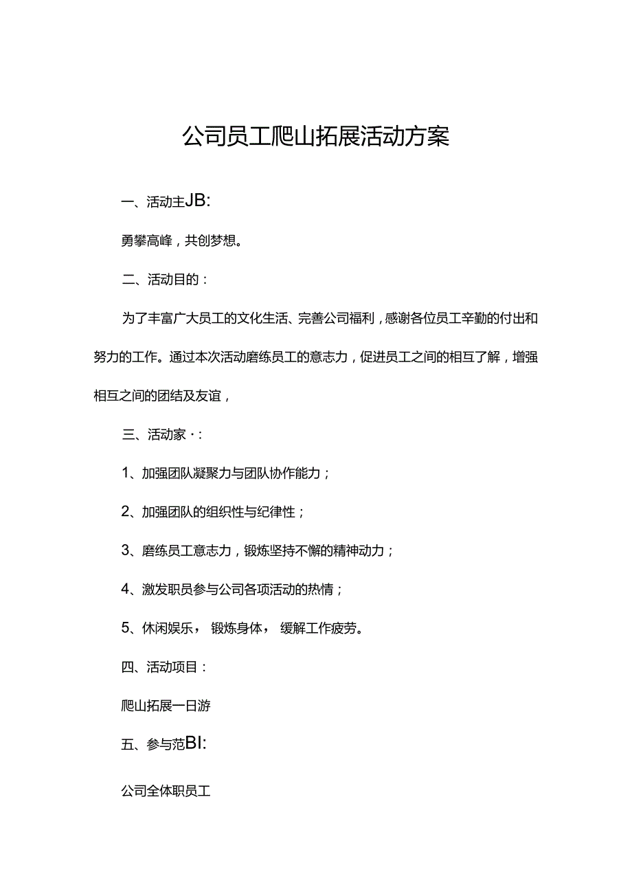 团队户外素质拓展活动方案（精选5篇）.docx_第1页