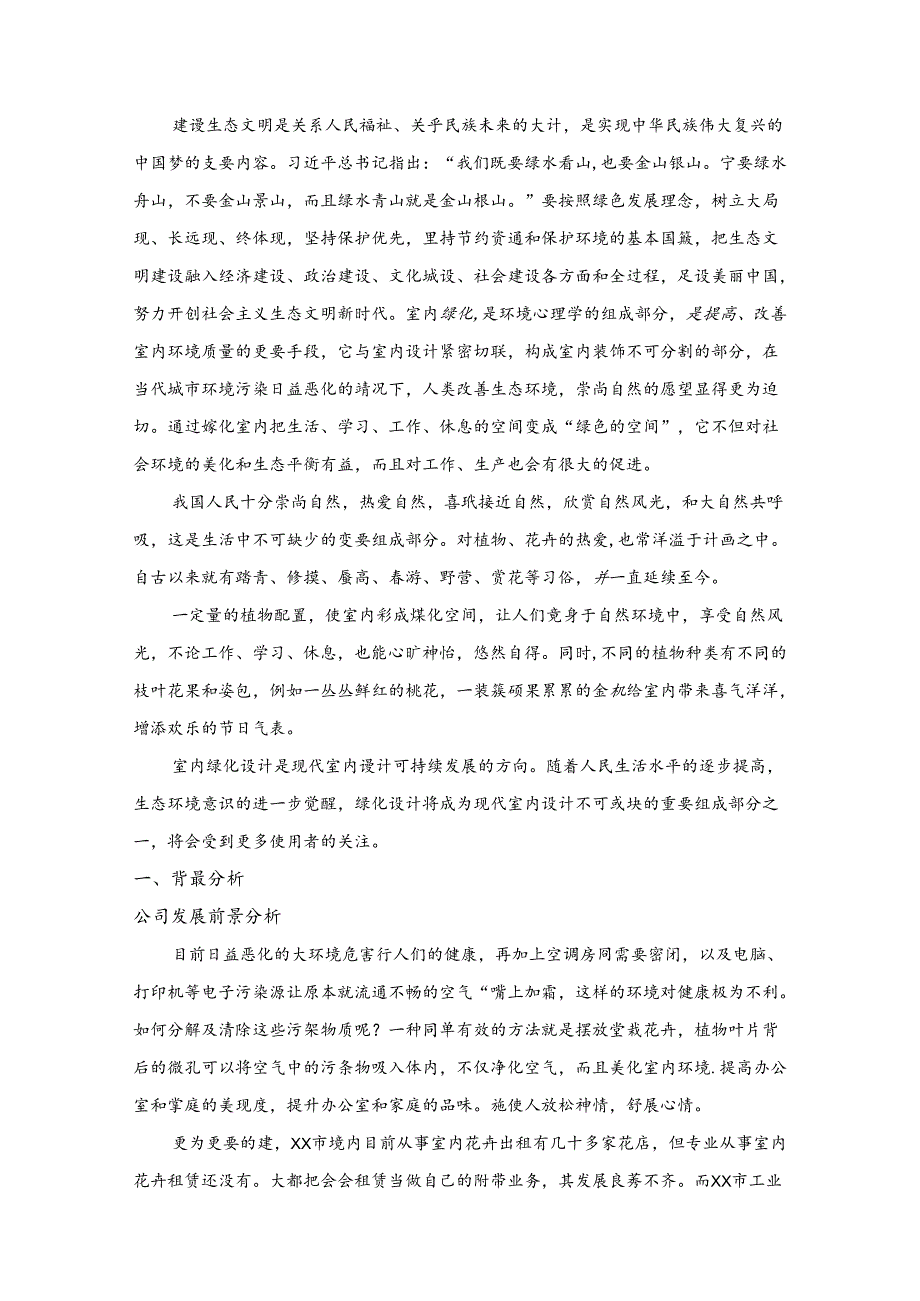 室内景观设计公司创业计划书.docx_第2页