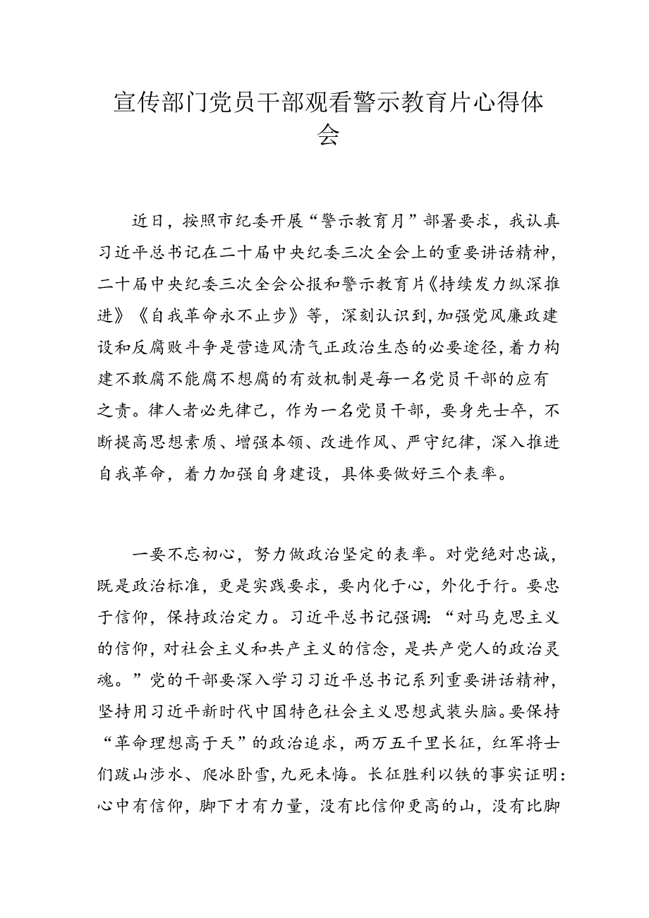 宣传部门党员干部观看警示教育片心得体会.docx_第1页