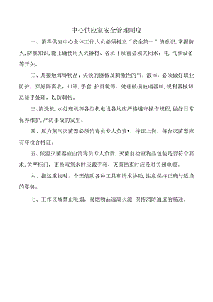 中心供应室安全管理制度.docx