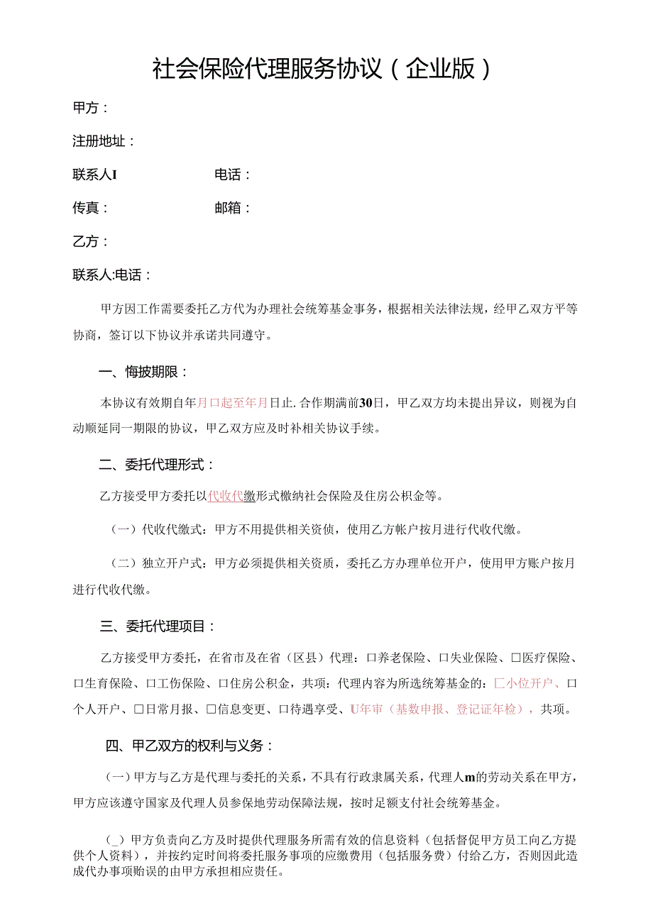 社会保险代理服务协议(企业版).docx_第1页