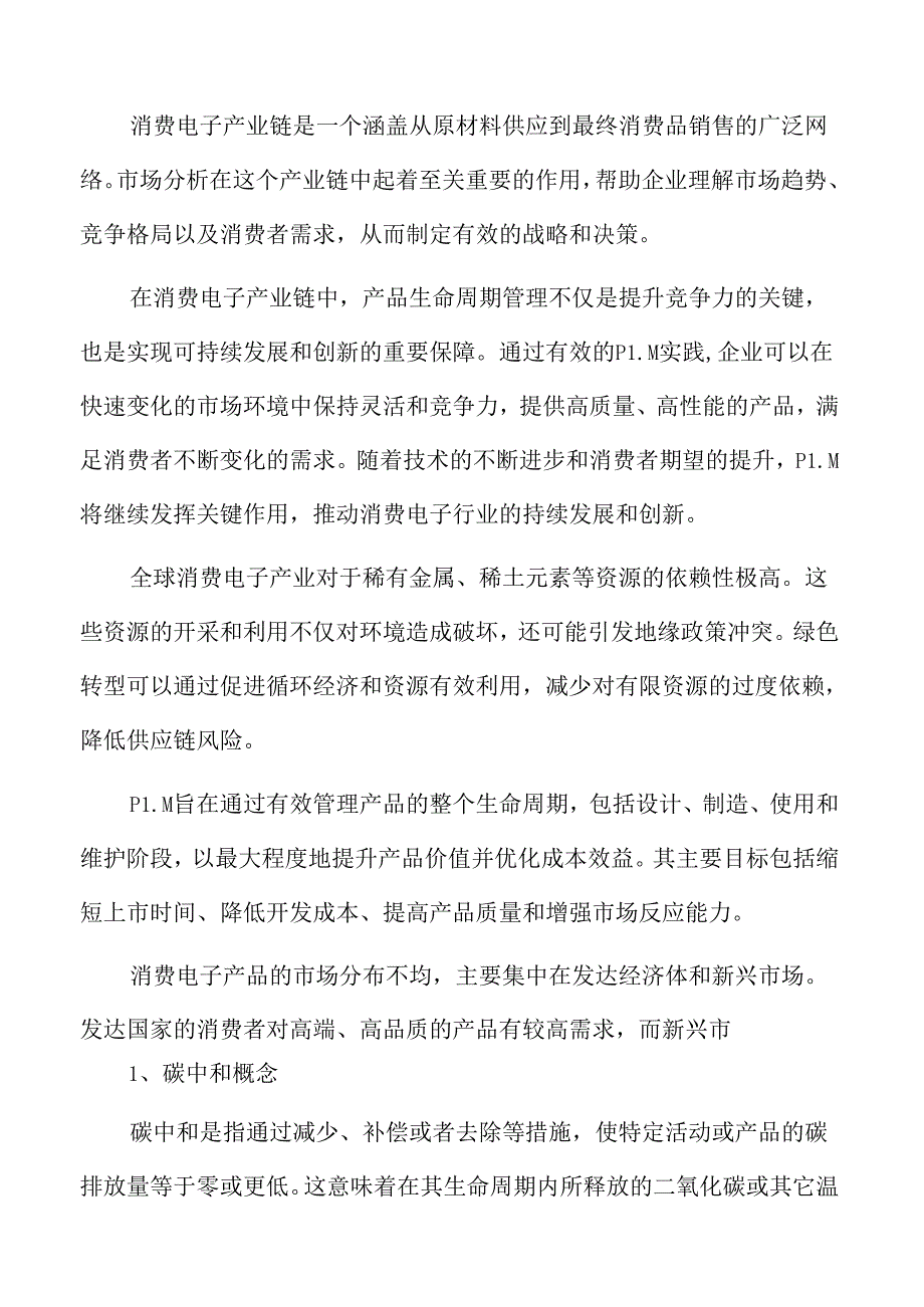 消费电子产业链能源与资源效率提升专题研究.docx_第2页