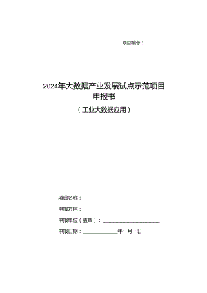 2024年大数据产业发展试点示范项目 申报书（工业大数据应用）.docx