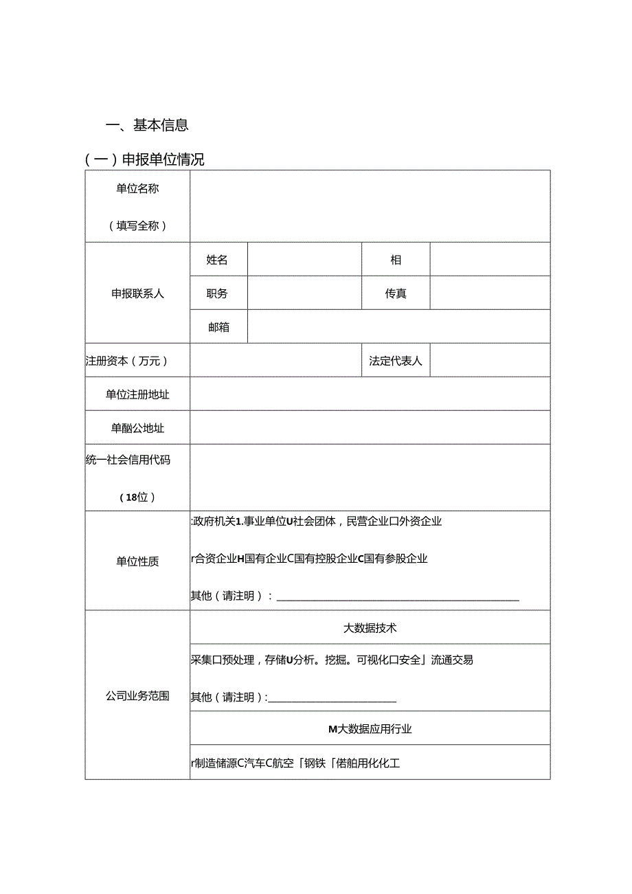 2024年大数据产业发展试点示范项目 申报书（工业大数据应用）.docx_第2页