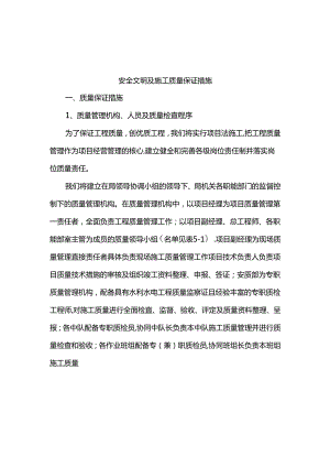 安全文明及施工质量保证措施.docx