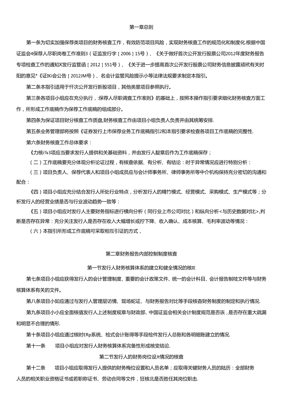 [2013]105号附件1 财务核查工作操作指引（征求意见稿）.docx_第2页