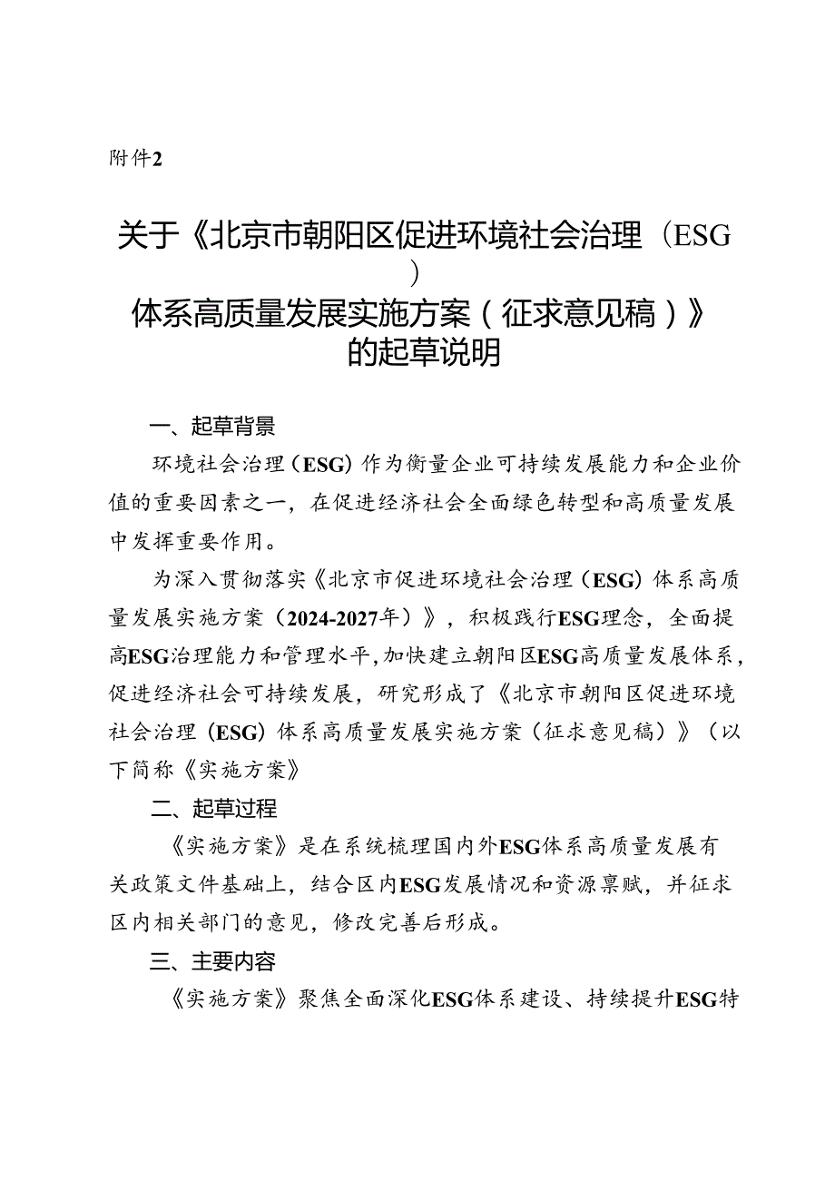 《北京市朝阳区促进环境社会治理（ESG）体系高质量发展实施方案（征求意见稿）》的起草说明.docx_第1页