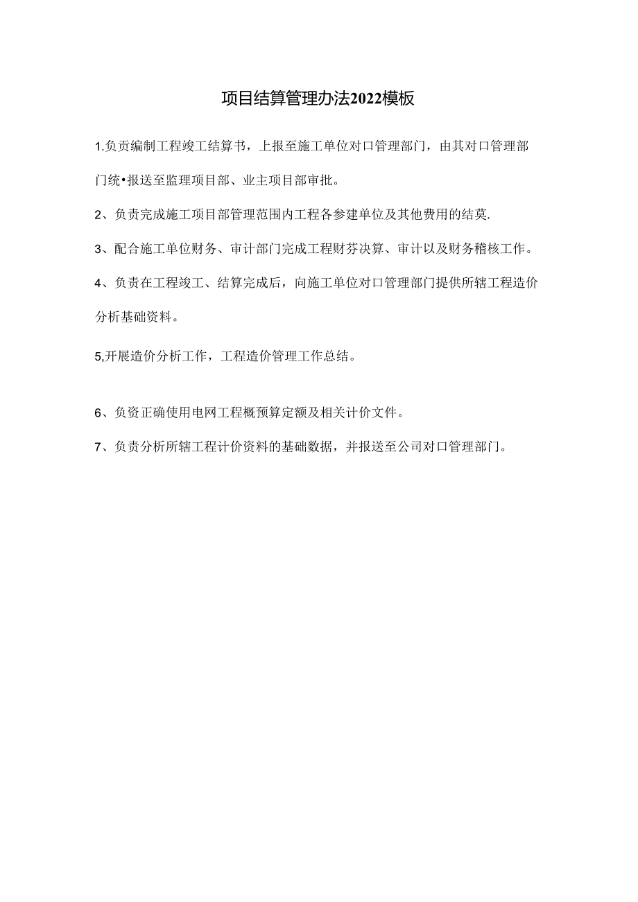 项目结算管理办法2022模板.docx_第1页