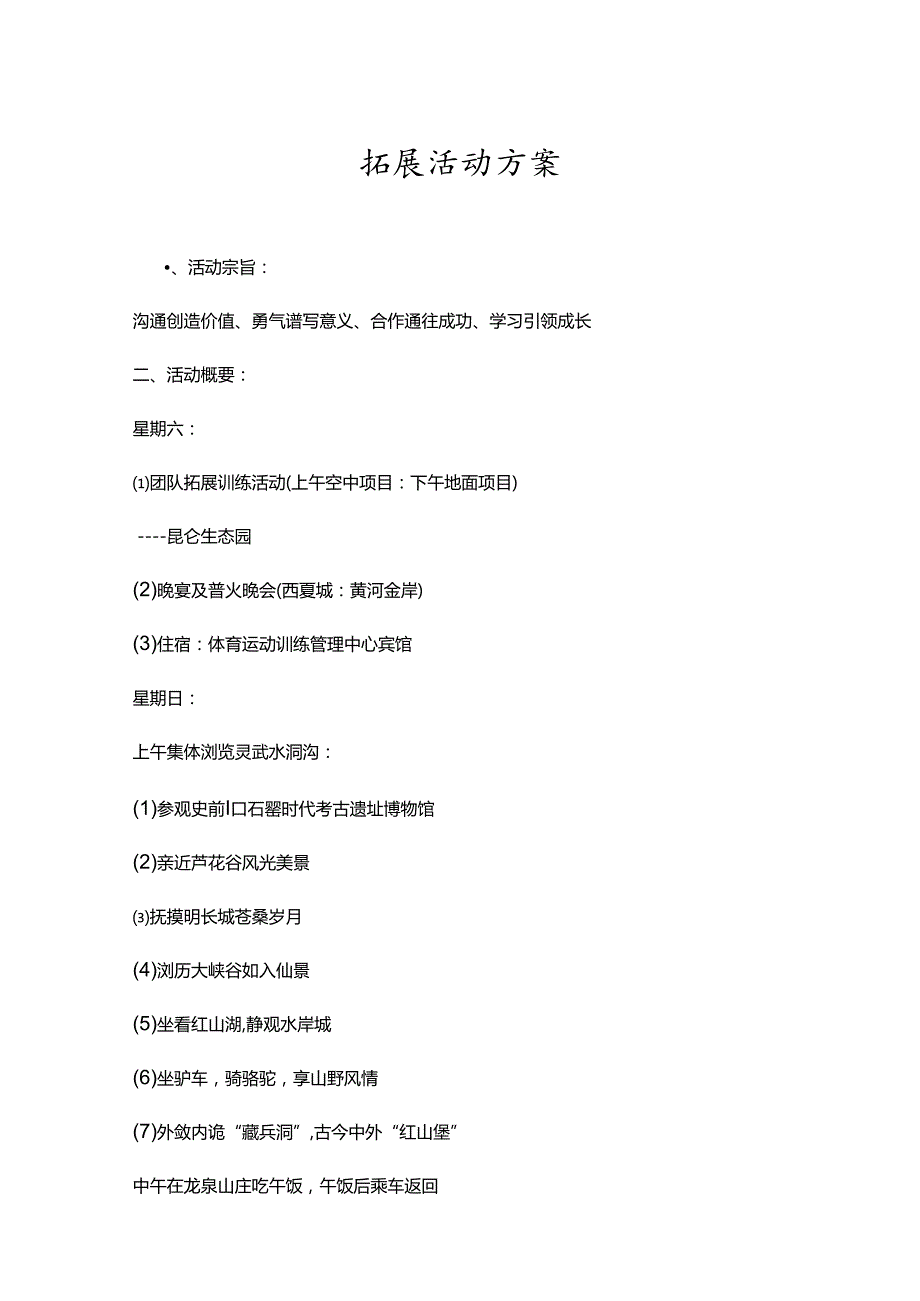 户外拓展活动策划方案精选5份.docx_第1页