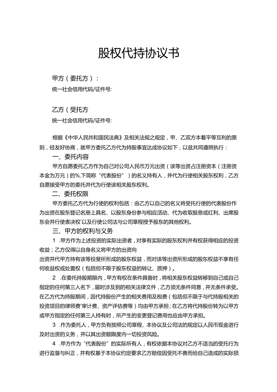 股权代持参考协议（5篇精选）.docx_第1页