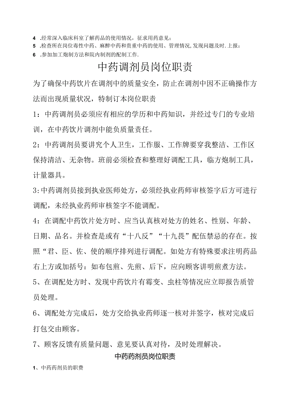 中药部人员岗位职责汇编.docx_第3页