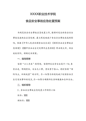 职业技术学校食品安全事故应急处置预案.docx