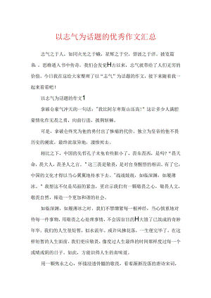 以勇气为话题的优秀作文汇总.docx