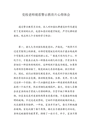 党校老师观看警示教育片心得体会.docx