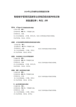 2024年山东省职业技能等级认定试卷 真题 智能楼宇管理员四级_技能__考生准备.docx