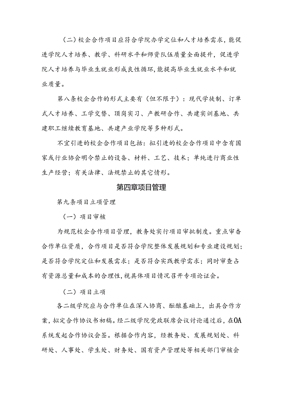 职业技术学院校企合作管理办法（修订）.docx_第3页