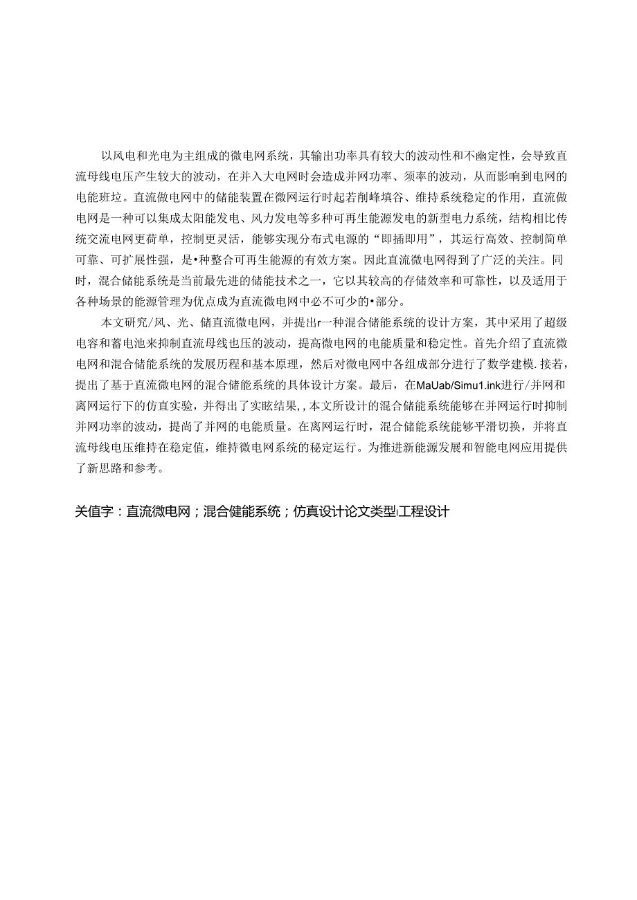 基于直流微电网的混合储能系统.docx_第2页