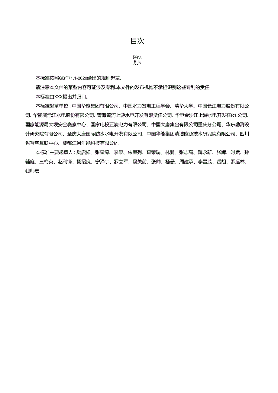 智慧水电厂建设技术规范.docx_第2页