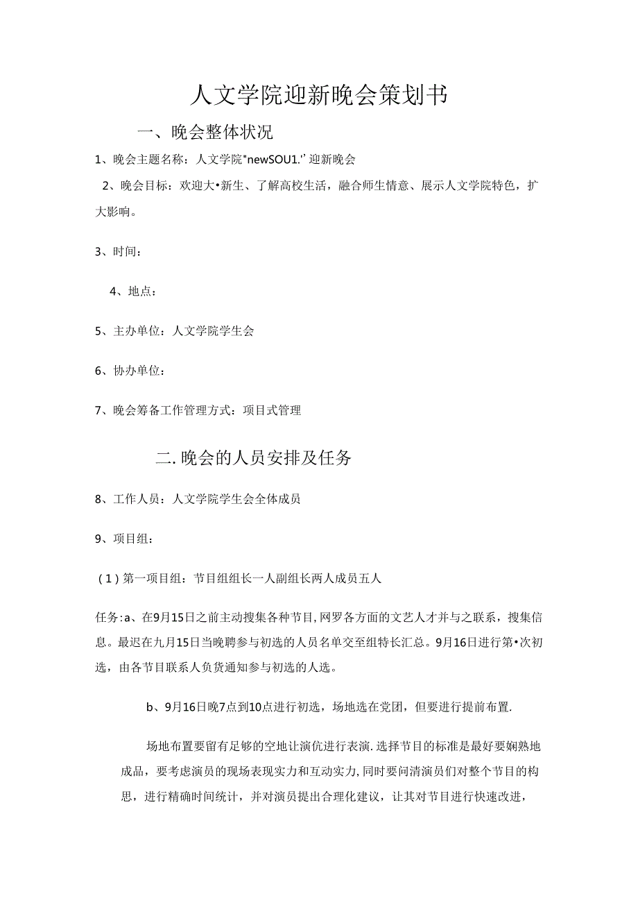 人文学院迎新晚会策划书.docx_第1页