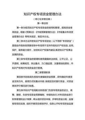 知识产权专项资金管理办法（修订征求意见稿）.docx