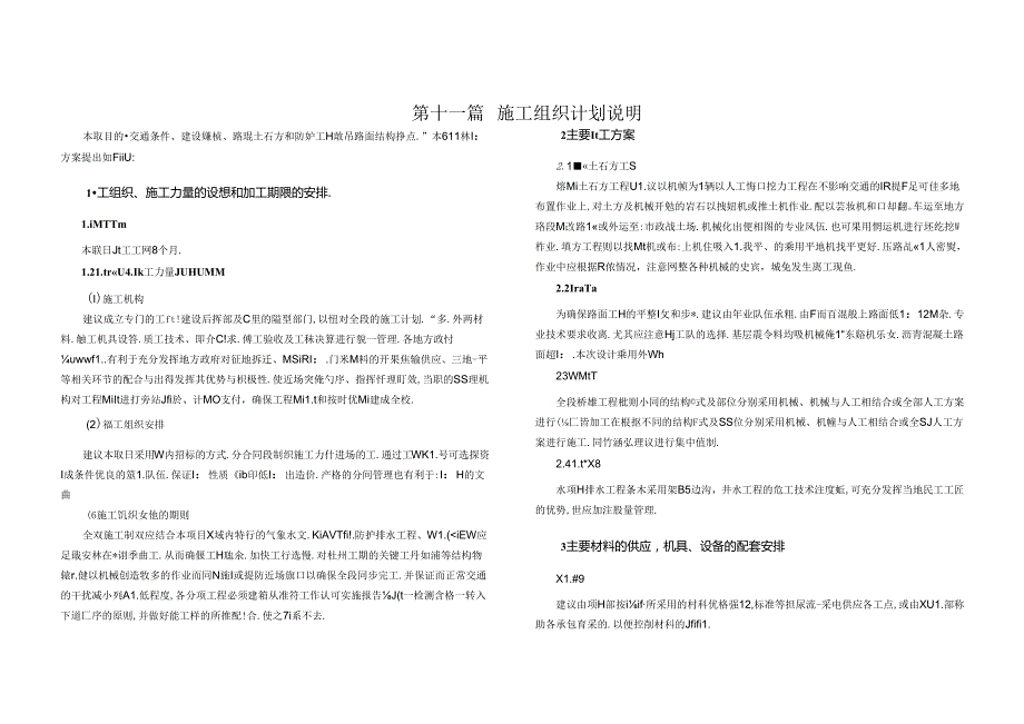 重点区域森林草原防火道路建设项目-施工组织计划说明.docx_第1页