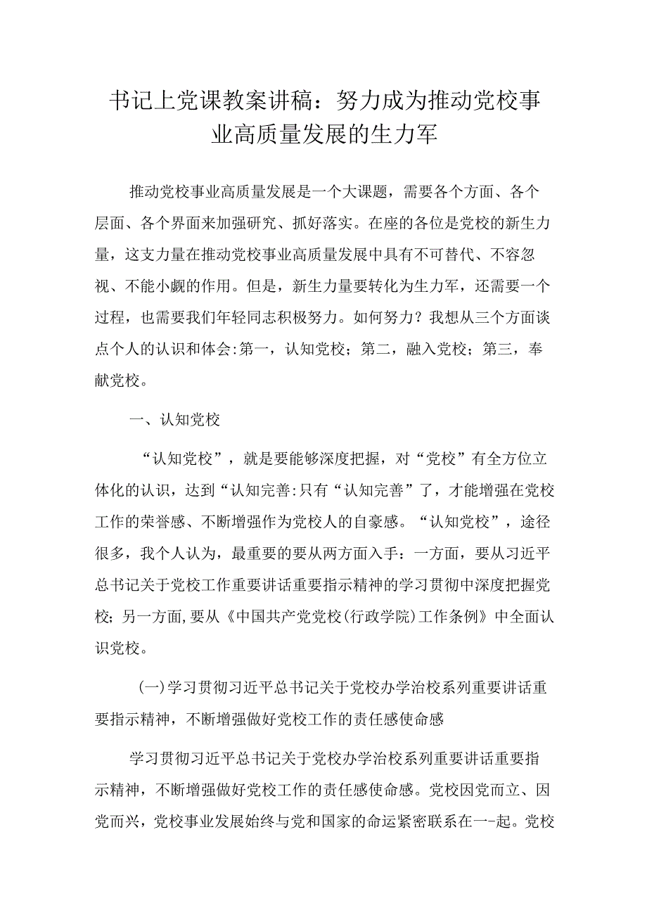 书记上党课教案讲稿：努力成为推动党校事业高质量发展的生力军.docx_第1页