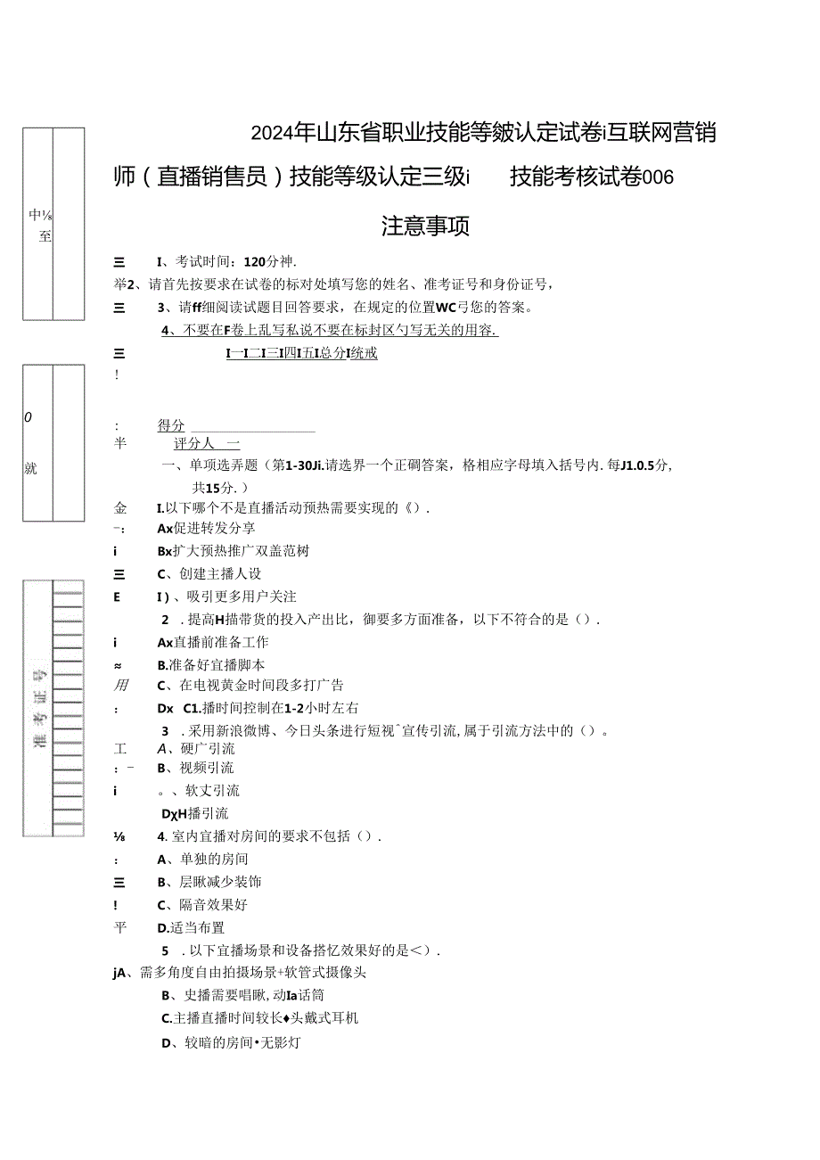 2024年山东省职业技能等级认定试卷 真题 互联网营销师（直播销售员）三级技能考核卷6（样题）.docx_第1页