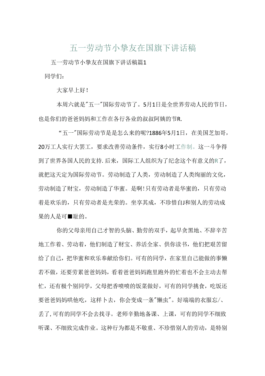 五一劳动节小朋友在国旗下讲话稿.docx_第1页