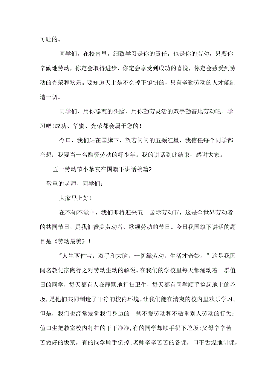 五一劳动节小朋友在国旗下讲话稿.docx_第2页