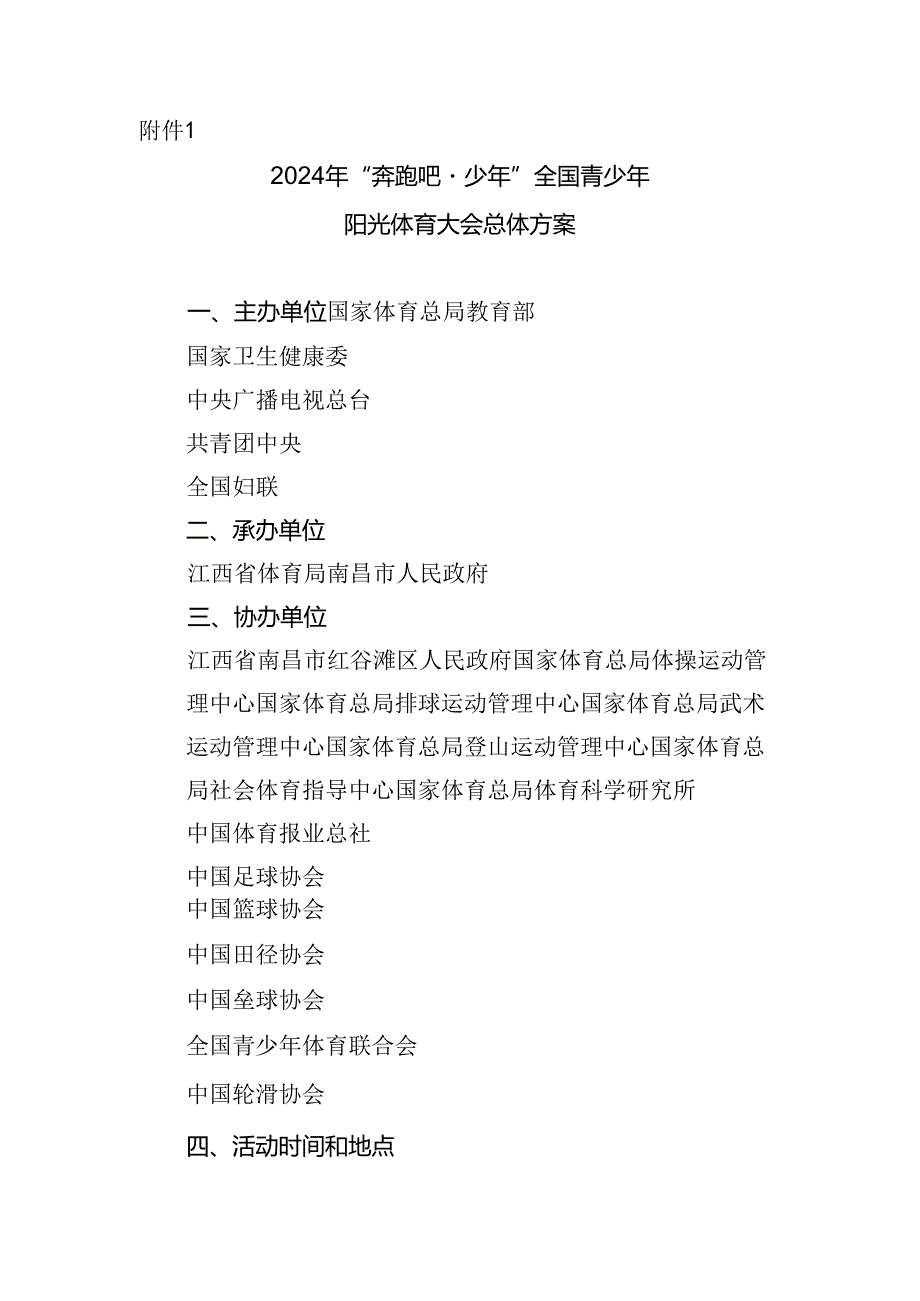 2024年“奔跑吧·少年”全国青少年阳光体育大会总体方案.docx_第1页