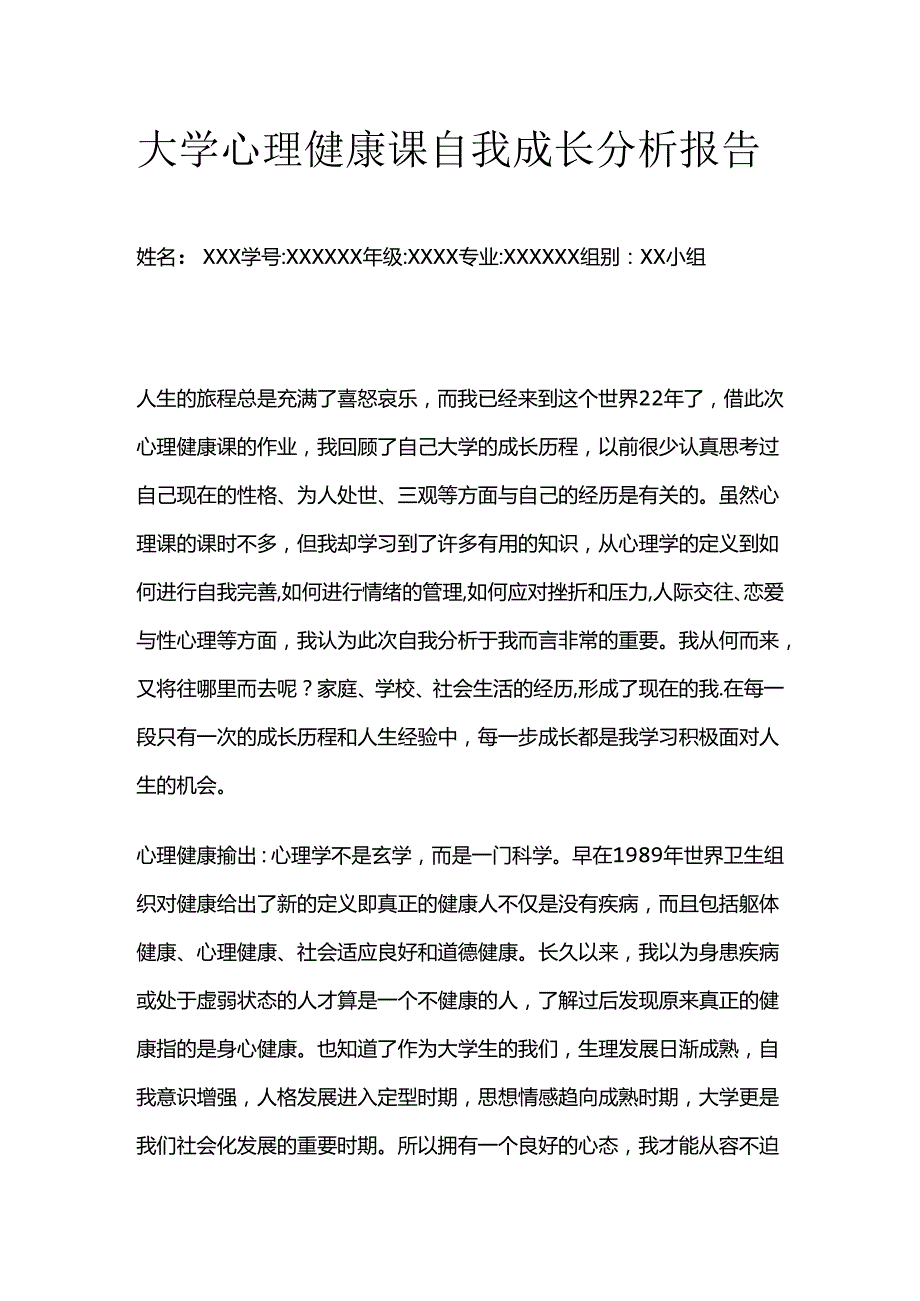 大学心理健康课自我成长分析报告全套.docx_第1页